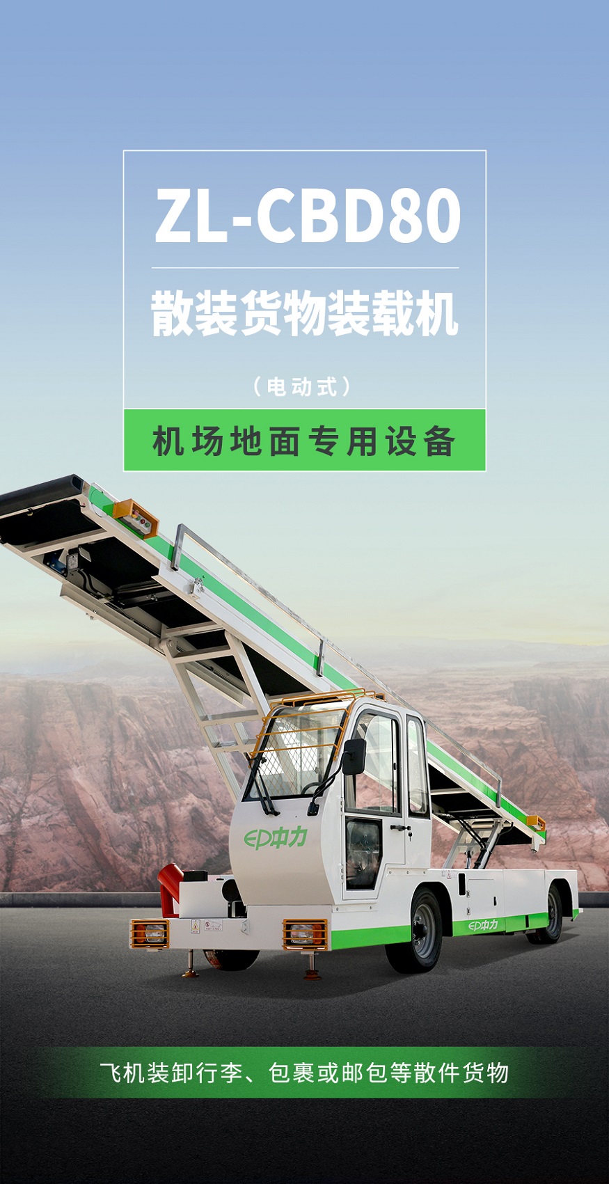Xe băng chuyền sân bay ZL-CBD80, phục vụ chuyền tải hành lý khách hàng trong cảng hàng không, sức tải lớn 135 kg/m. Xe chạy điện ắc quy xít chì hoặc Lithium-ion tùy chọn