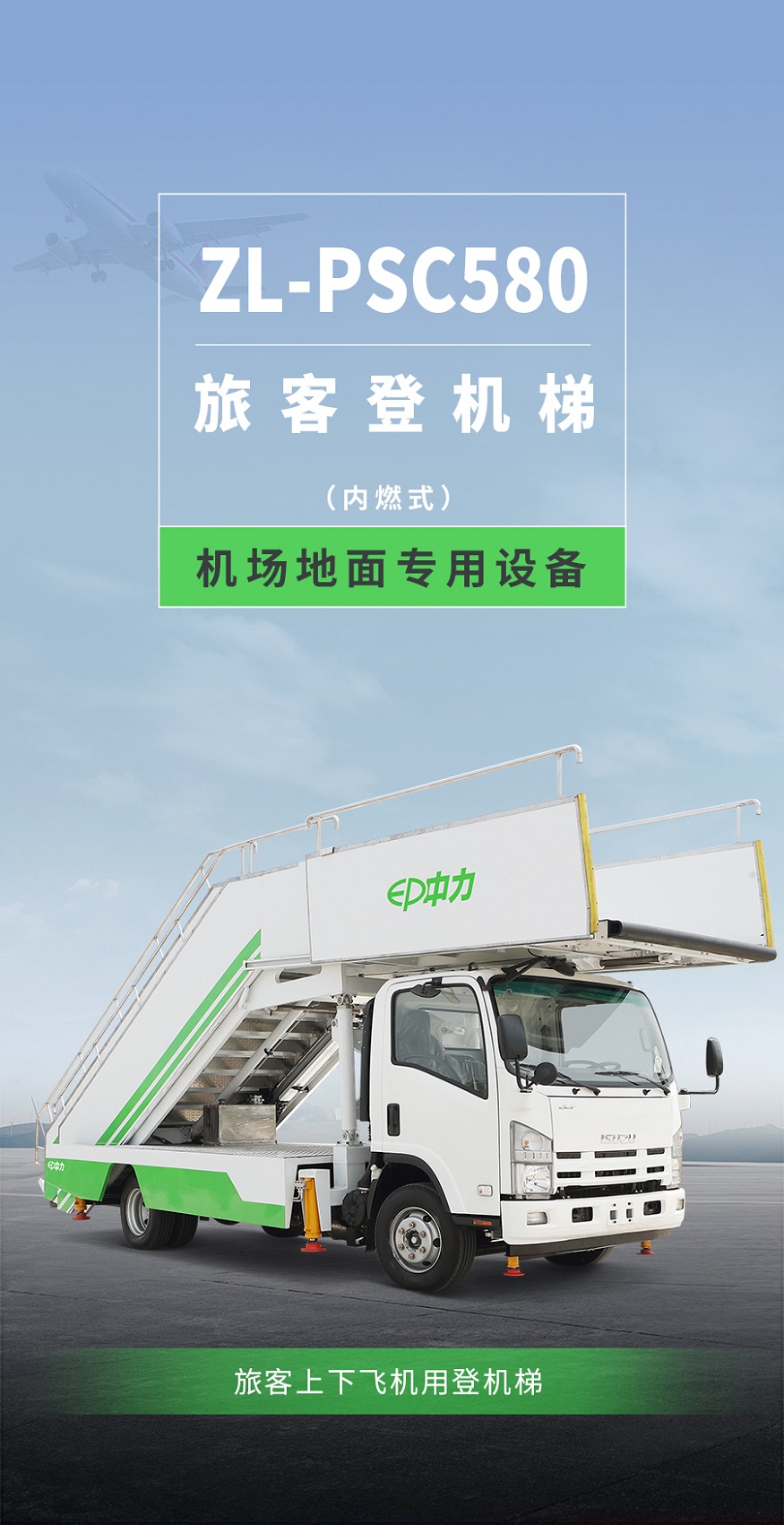 Xe thang sân bay, phục vụ thang di chuyển lên xuống máy bay. Chiều cao nâng tối đa 5,9 mét. Hãng sản xuất EP Equipment, model ZL-PSC580 hàng mới 100%